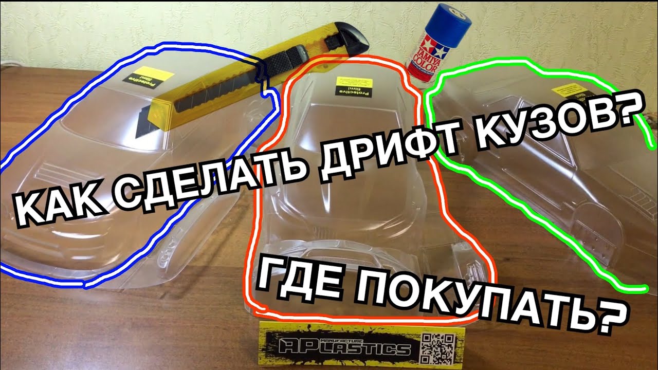 Как сделать кузов для rc дрифт модели | Что надо для rc drift кузова? Где купить, чем красить 1часть