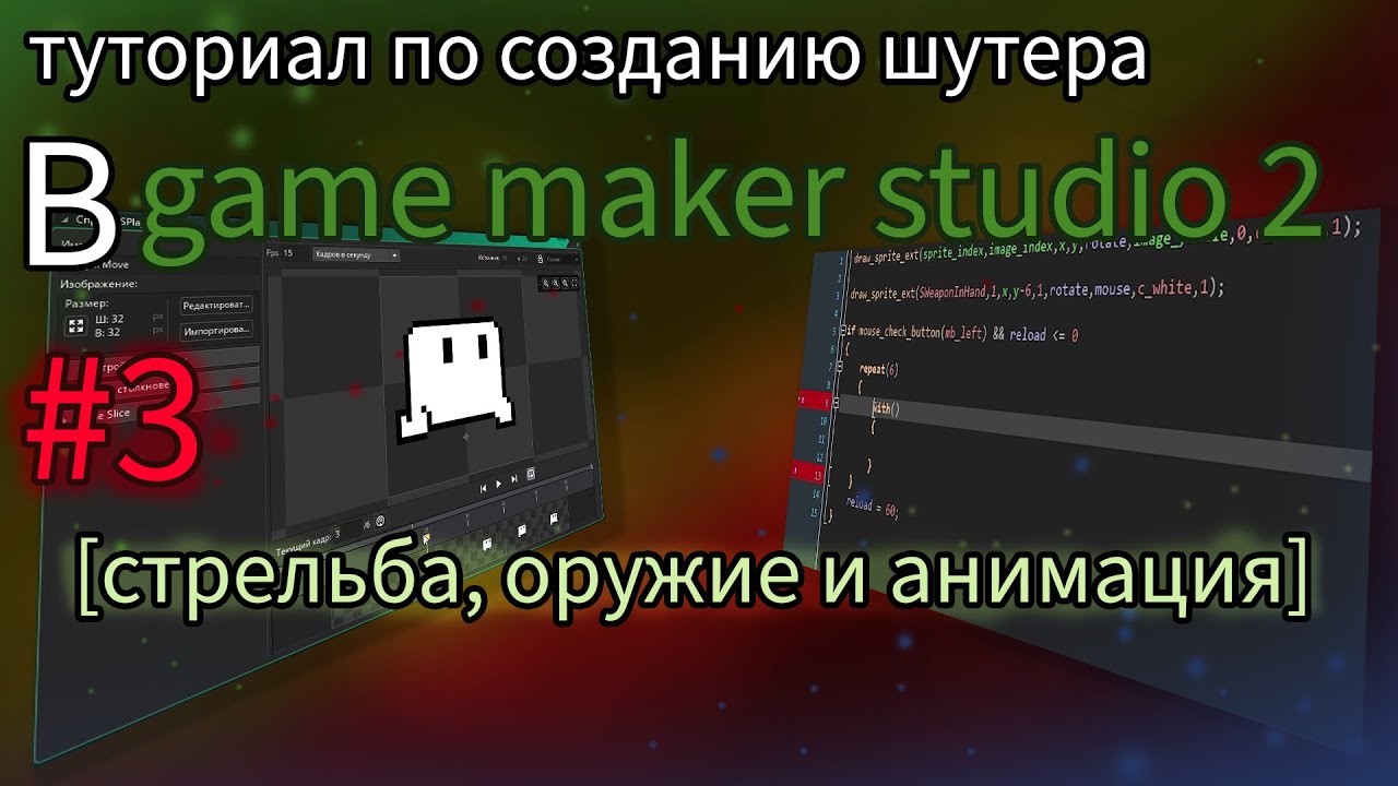 Туториал GameMaker studio 2 создаём TDS #3 [стрельба и оружие] +[доп. анимация]