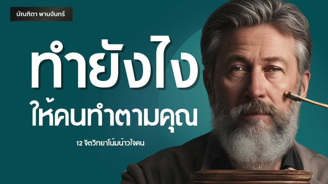 12 จิตวิทยาโน้มน้าวใจคน ทำยังไงให้ใครก็ตามทำตามคุณ l คู่มือผู้นำ | พอดแคสต์ | บัณฑิตา พานจันทร์