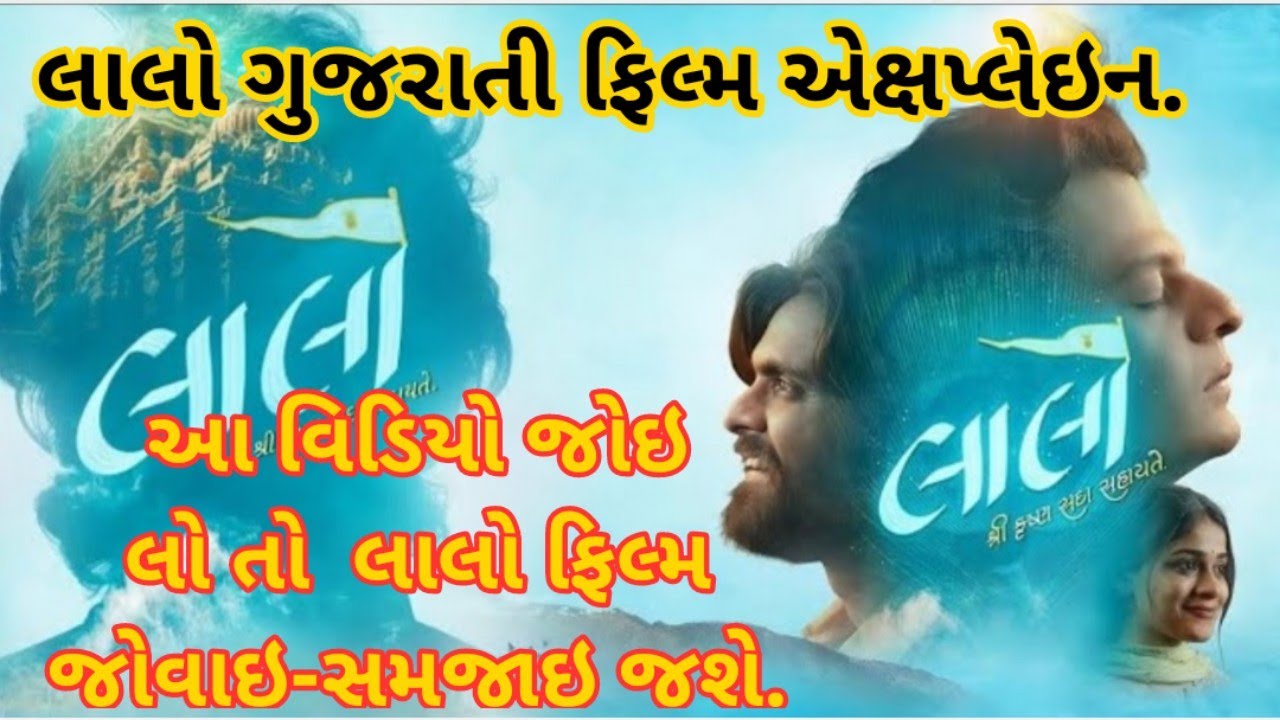 Lalo gujarati film | Lalo gujarati movie explain 