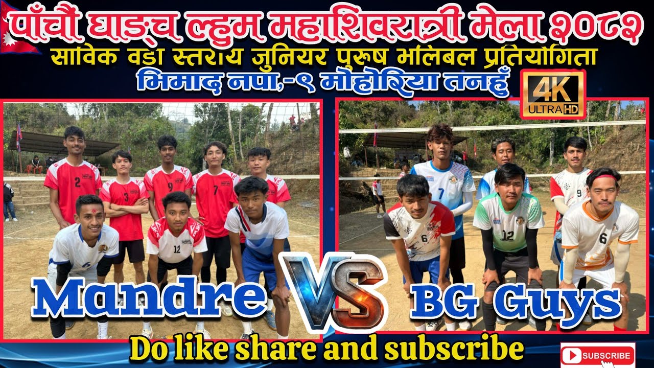 Mandre VS BG Guys । पाँचौं घाङ्च ल्हुम महाशिवरात्री मेला २०८२ । भिमाद नपा,-९ मोहोरिया तनहुँ
