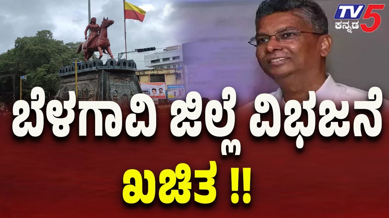 Belagavi District Division Confirmed | ಬೆಳಗಾವಿ ಜಿಲ್ಲೆ ವಿಭಜನೆ ಖಚಿತ ಎಂದ ಸಚಿವ ಸತೀಶ್ ಜಾರಕಿಹೊಳಿ
