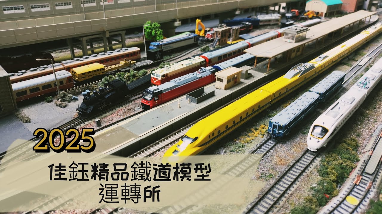 【 鐵道模型旅行 】鐵道模型#1 | 2025佳鈺精品運轉所 | 4K