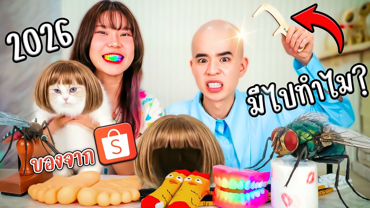 รีวิว ของที่มีไปทำไม ปี 2026
