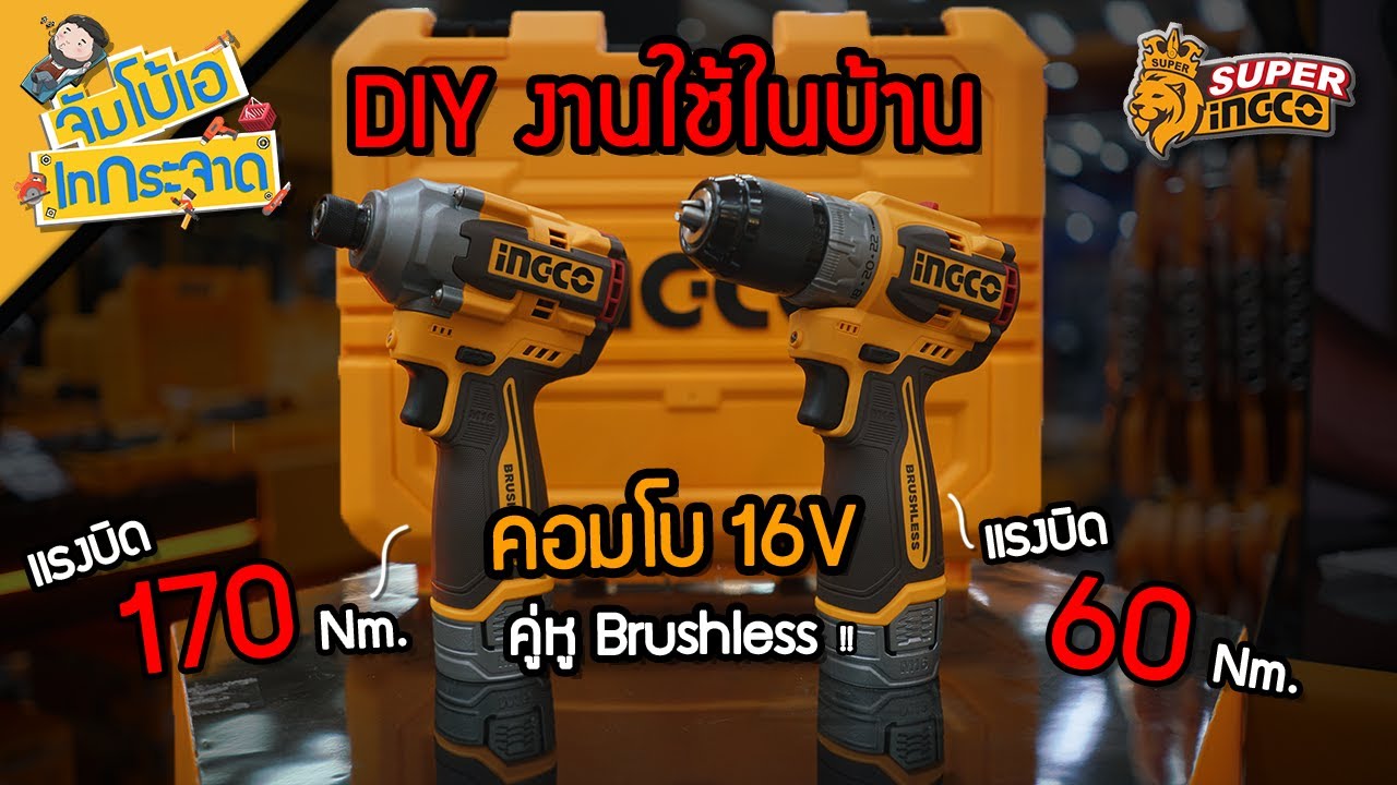 จัมโบ้เอ เทกระจาด EP.81 : ชุดคอมโบ 16V INGCO คู่หู Brushless !!