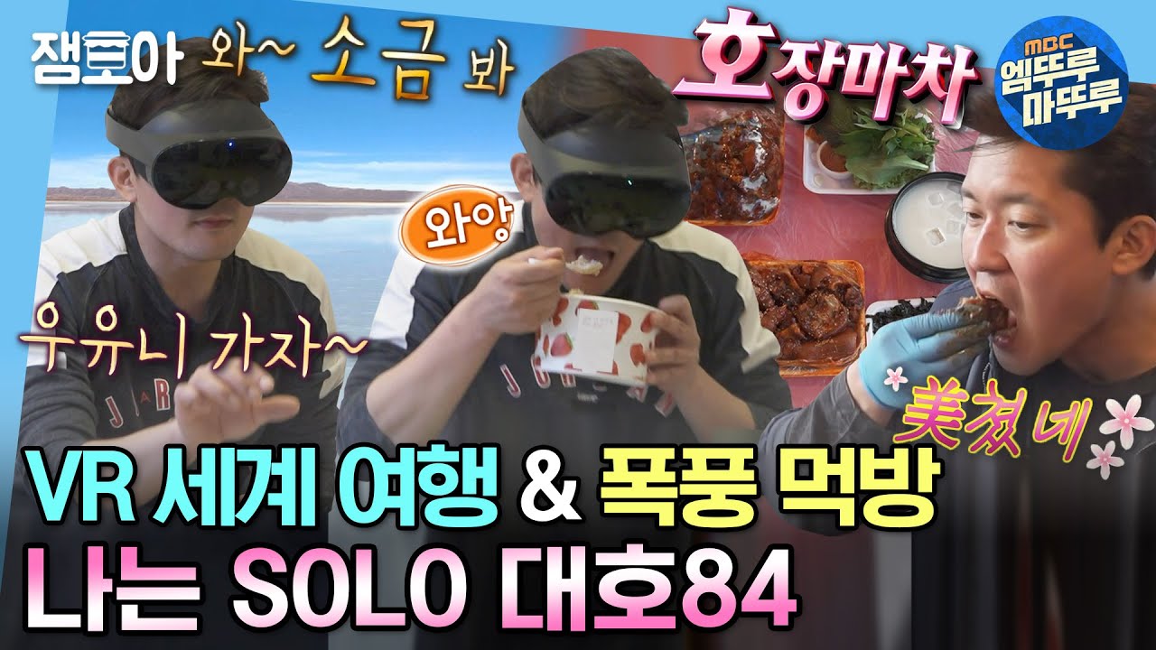 [#나혼자산다] 기안84 거울 치료해 주는 대호84의 매운 족발+라면+디저트 먹방부터 나 홀로 VR 세계 여행까지😎 | #김대호 #아나운서 MBC230421방송