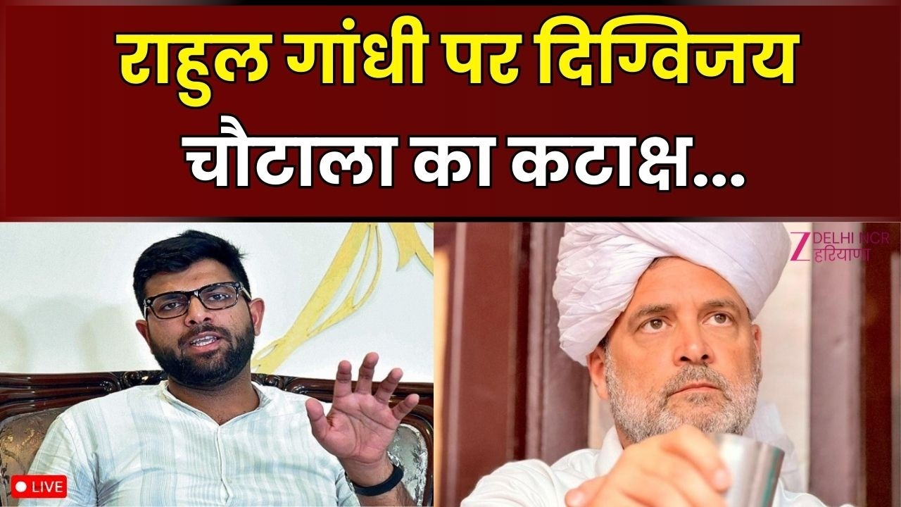 Dijvijay Chautala On Rahul Gandhi Live: गांधी पर चौटाला का कटाक्ष...| JJP | Congress | Haryana