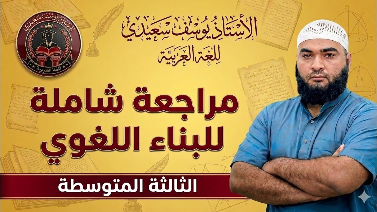 الثالثة المتوسطة : مراجعة شاملة للبناء اللغوي