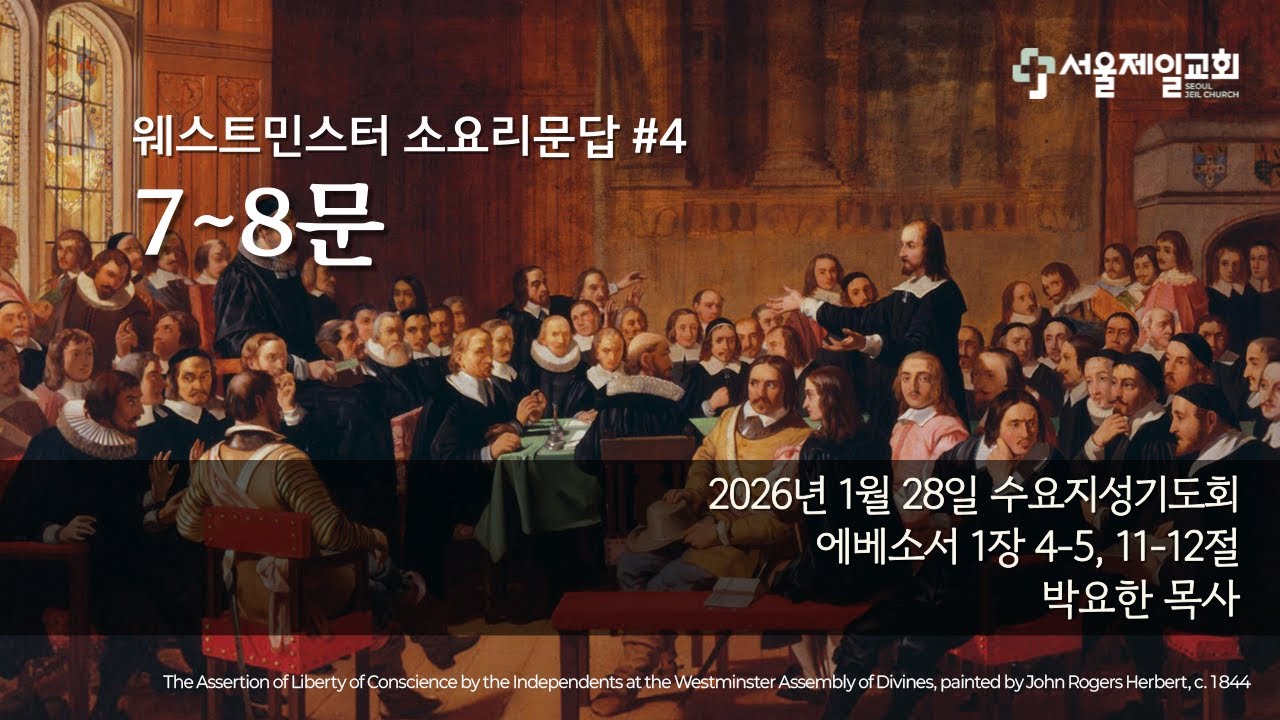 20260128 | 웨스트민스터 소요리문답#4 | 7~8문 | 박요한 목사 | 수요지성기도회