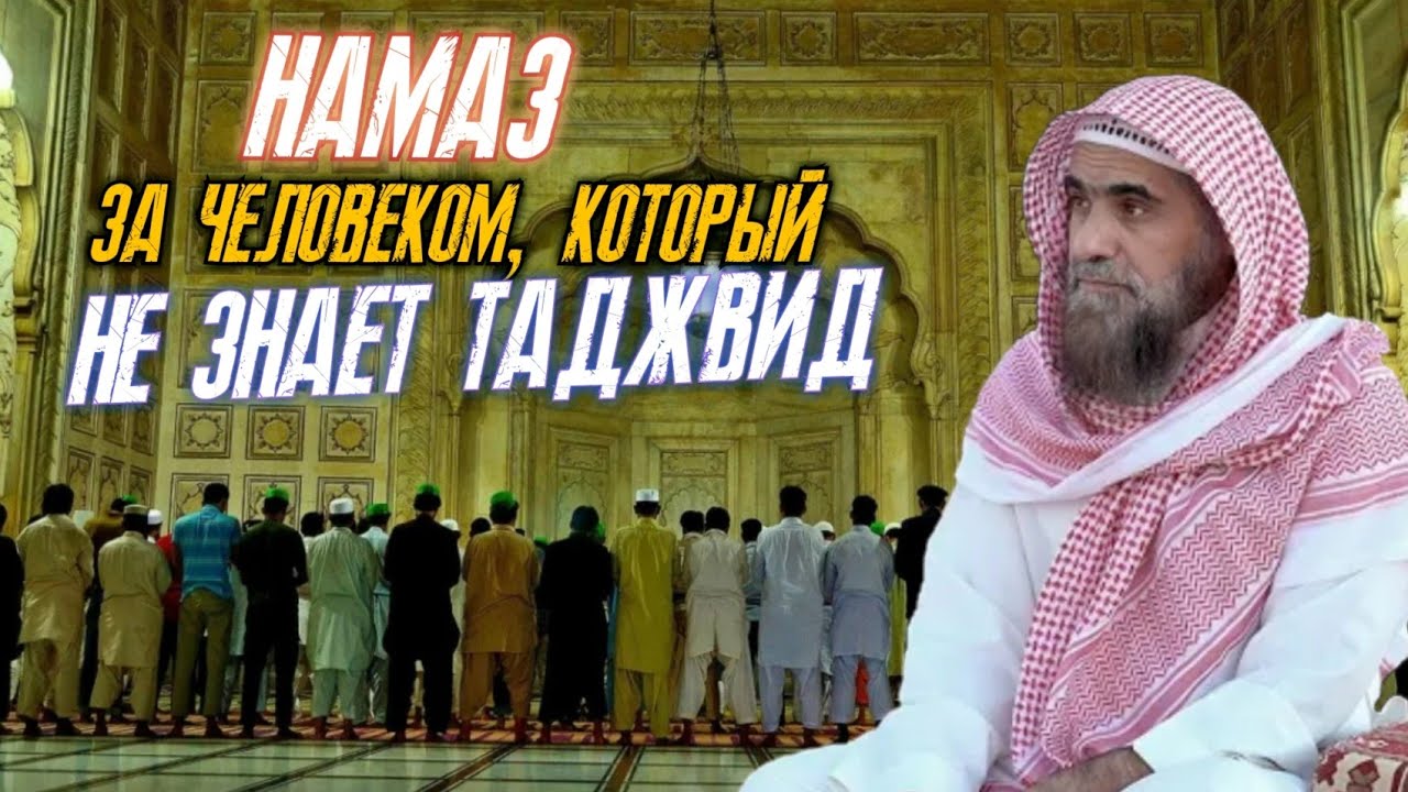 Намаз за человеком,который не знает Таджвид| Шейх Халид аль-Фулейдж