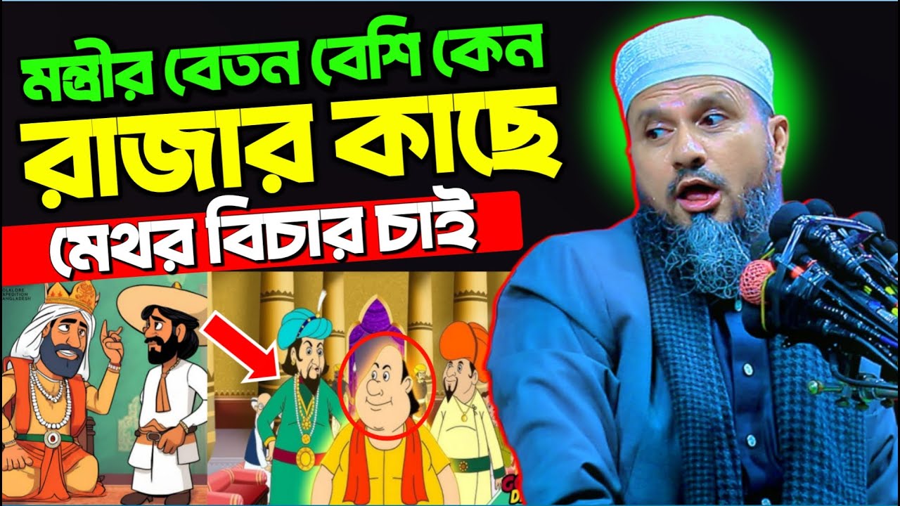 মন্ত্রীর বেতন বেশি কেন মেথর রাজার কাছে বিচার চাই | মোশতাক ফয়েজী নতুন ওয়াজ || Mostak Foyezi funny waz