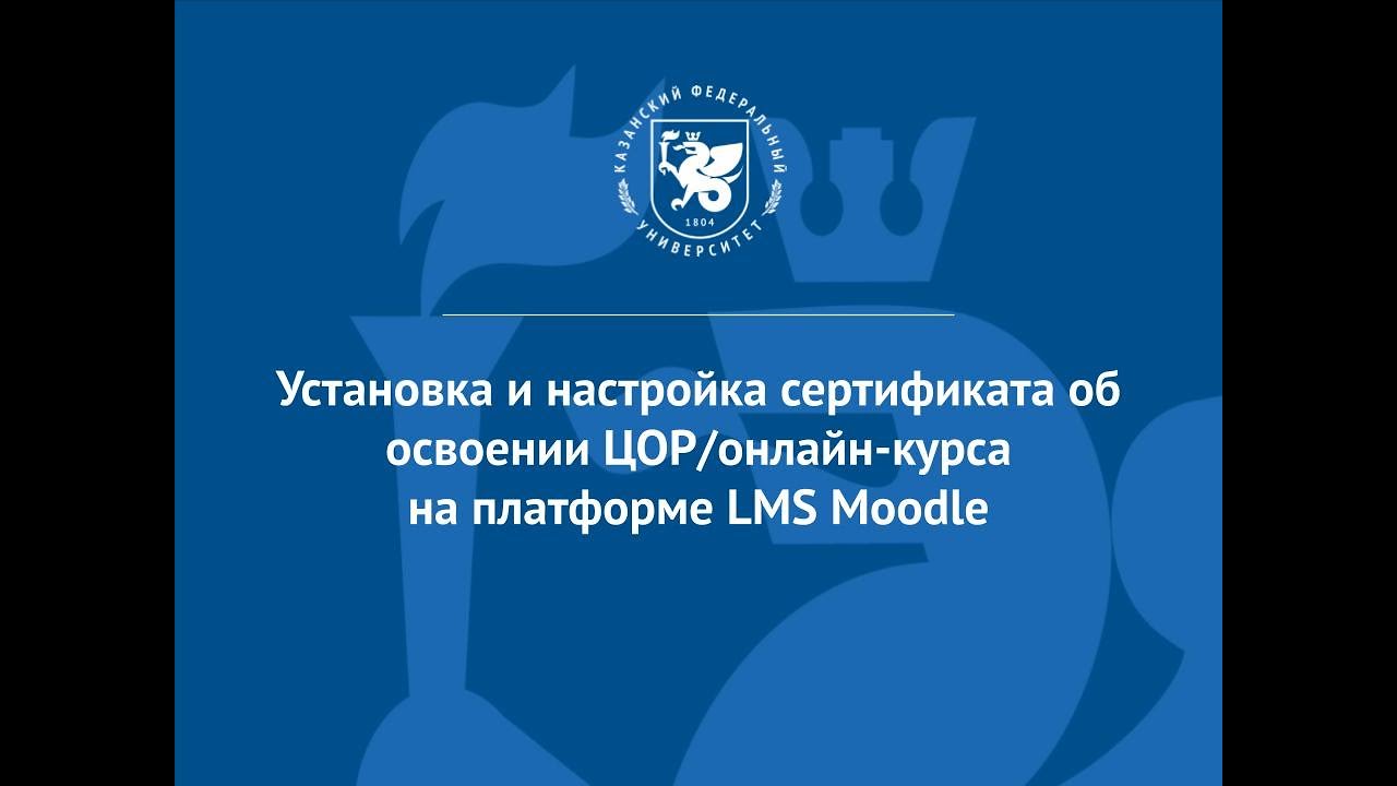 Как настроить сертификат в LMS  Moodle