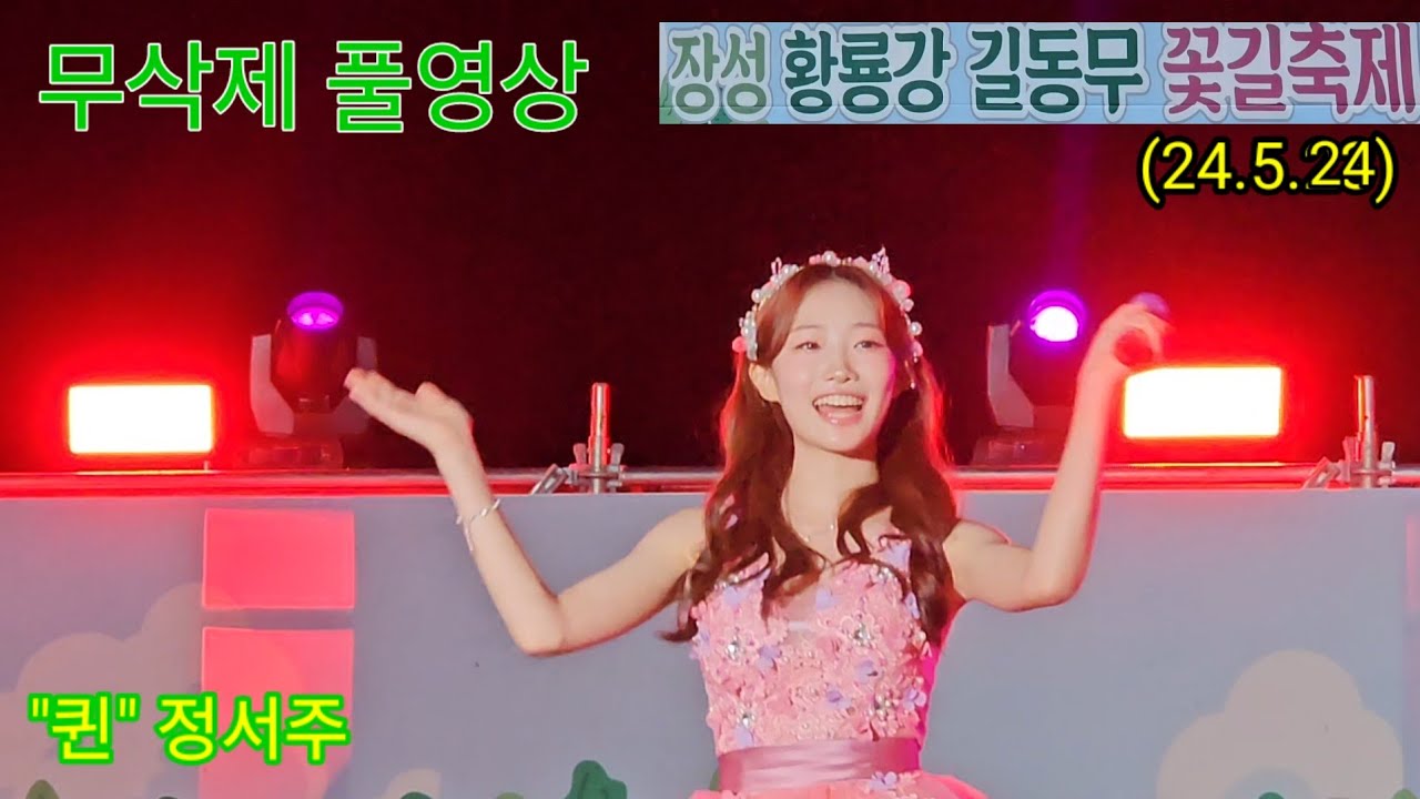 정서주 - 장성 황룡강 길동무 꽃길축제(24.5.24)  무삭제 풀영상/      경연 이후 첫 야외공연