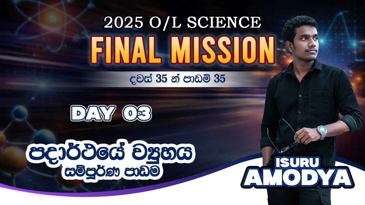 FINAL MISSION ( Day - 03 ) පදාර්ථයේ ව්‍යුහය