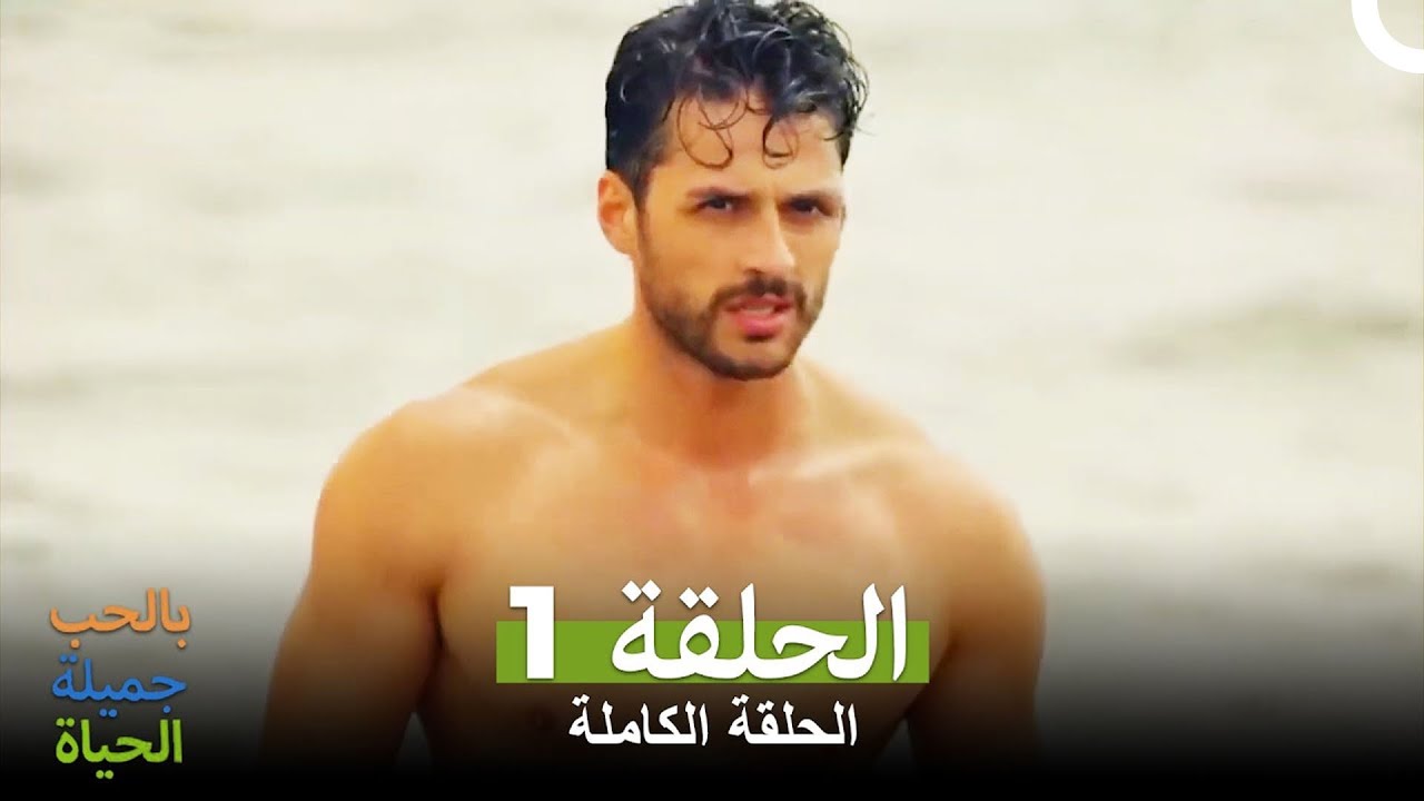 (الحياة جميلة بالحب الحلقة 1 كاملة ( الإصدار المطول Hayat Sevince Guzel