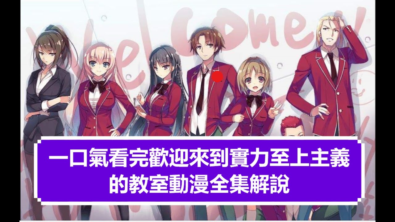 一口氣看完歡迎來到實力至上主義的教室動漫全集解說