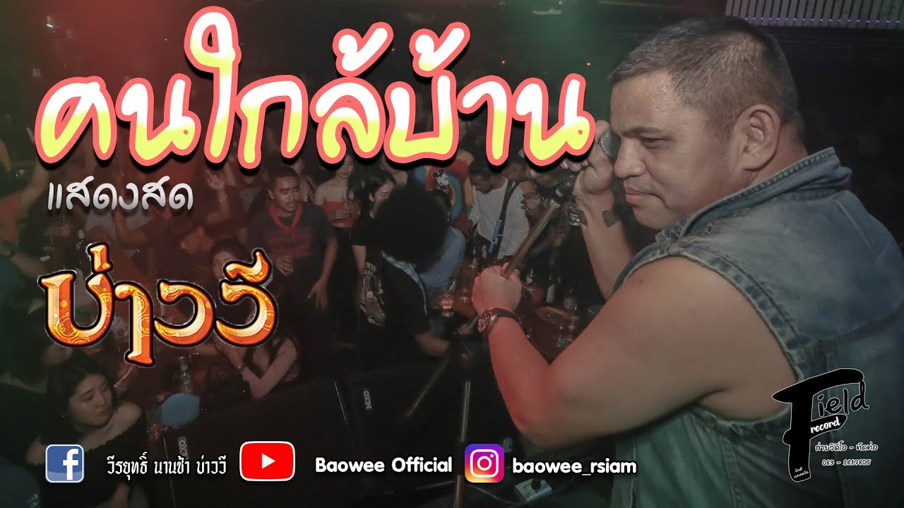 คนใกล้บ้าน บ่าววี อาร์สยาม【แสดงสด | ฅรัวทักษิณ ตะวันนา บางกะปิ】