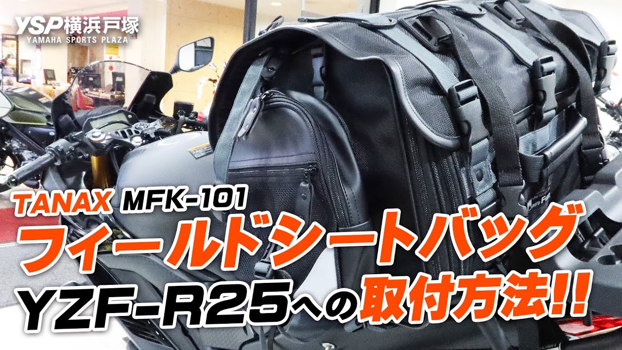 TANAX フィールドシートバッグ（MFK-101）のご紹介＆YZF-R25への取付方法！byYSP横浜戸塚