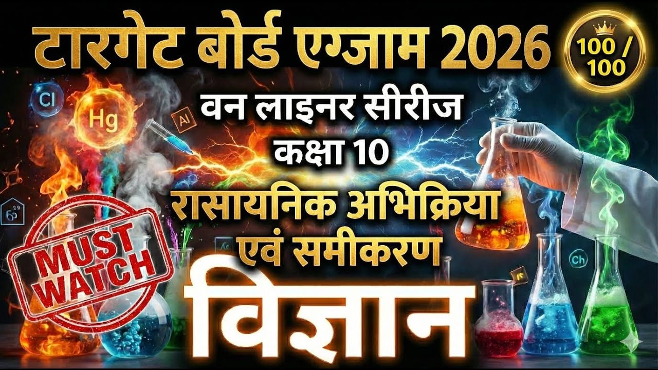MP BOARD EXAM 2026||रासायनिक अभिक्रिया एवं समीकरण||विज्ञान||Class 10||वन लाइनर||टारगेट 100/100