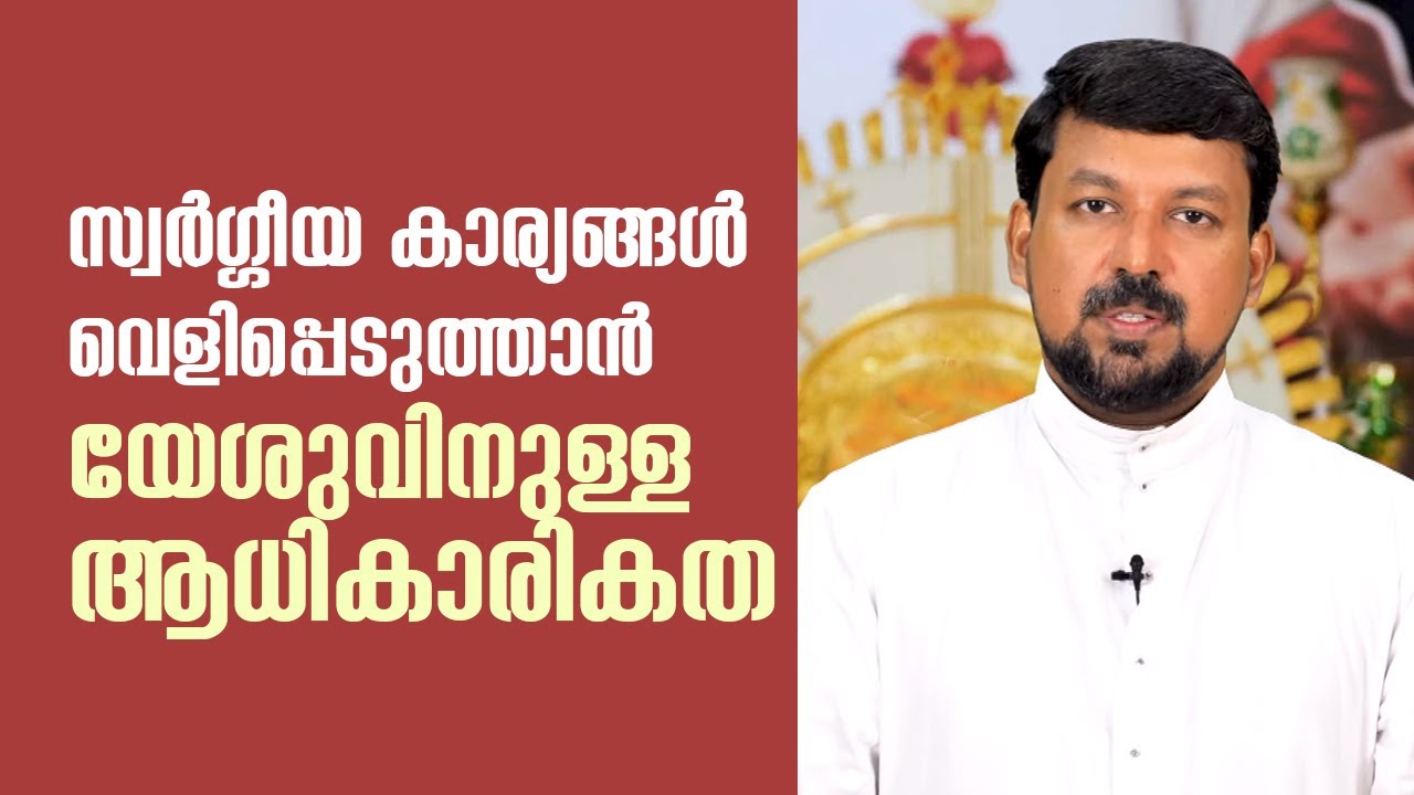 സ്വർഗ്ഗീയ കാര്യങ്ങൾ വെളിപ്പെടുത്താൻ യേശുവിനുള്ള ആധികാരികത  | Uravidangal | Epi 29 | Fr Daniel