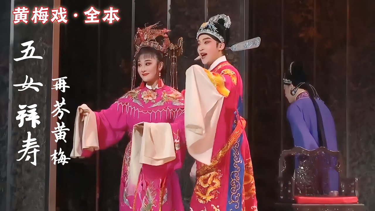 FULL丨青春版黄梅戏《五女拜寿》202210，中文字幕 