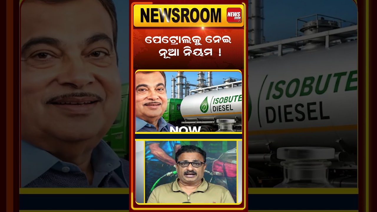 ପେଟ୍ରୋଲକୁ ନେଇ ନୂଆ ନିୟମ | E20 PETROL | energy policy | ethanol blending in petrol | odia news