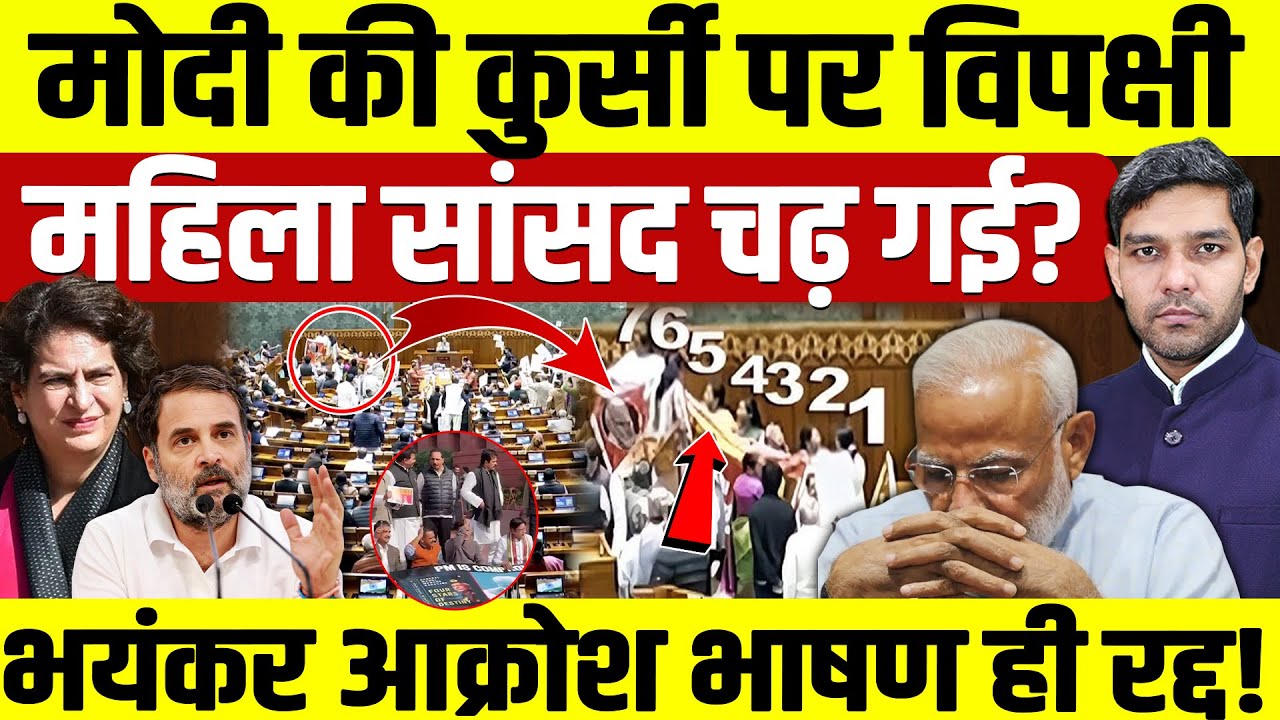 Modi Speech Cancelled: मोदी की कुर्सी पर चढ़ी महिला सांसद?| लोकसभा में भाषण ही रद्द हुआ!| Dharmendra