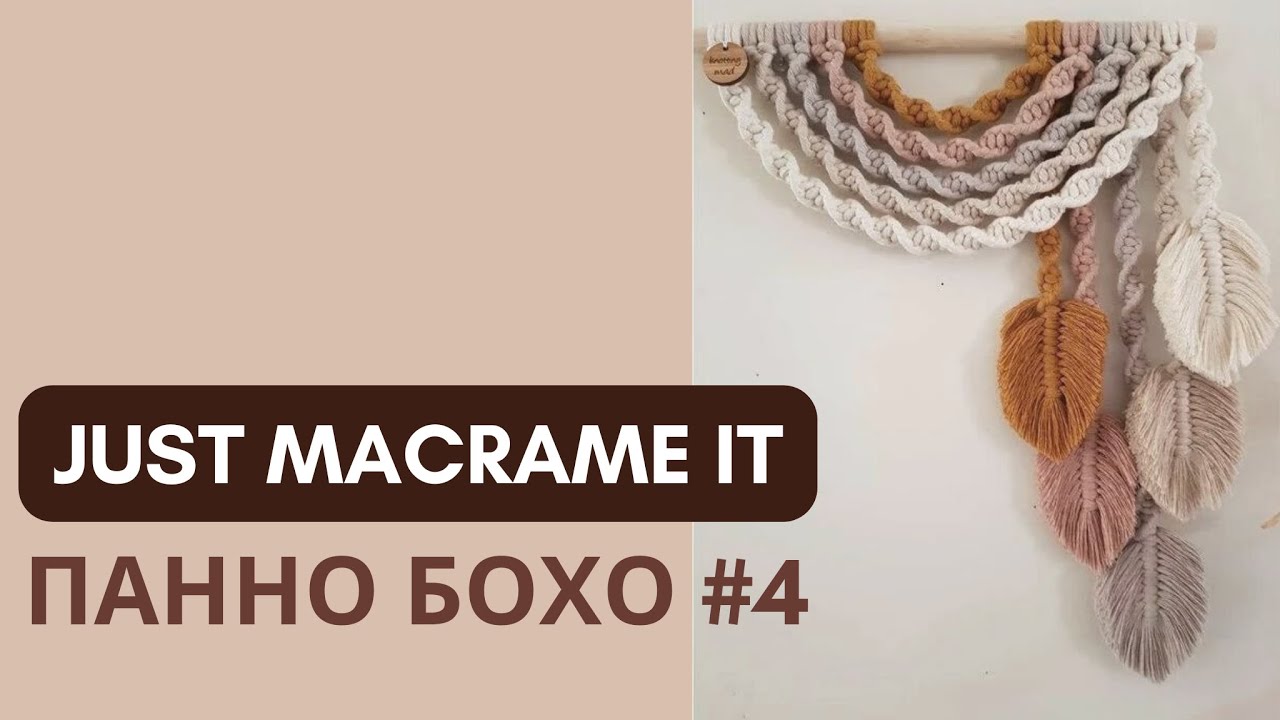Just Macrame It - Панно Бохо №4 Видео-урок по созданию макраме