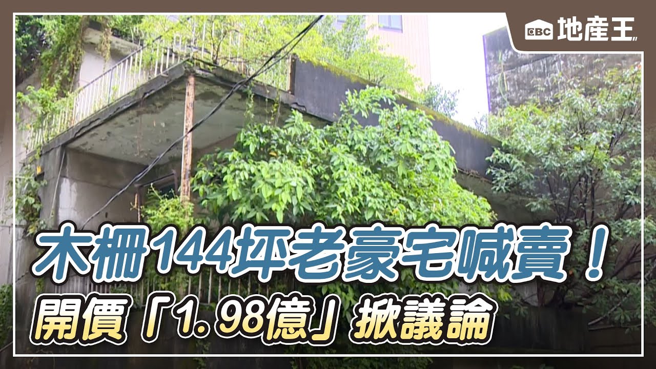 【地產王日報】能住嗎？內科哆啦A夢壁櫥房月租4500元/全台預售屋買氣旺 四月交易量創新高/木柵144坪老豪宅喊賣！ 開價1.98億掀議論 @ebcrealestate