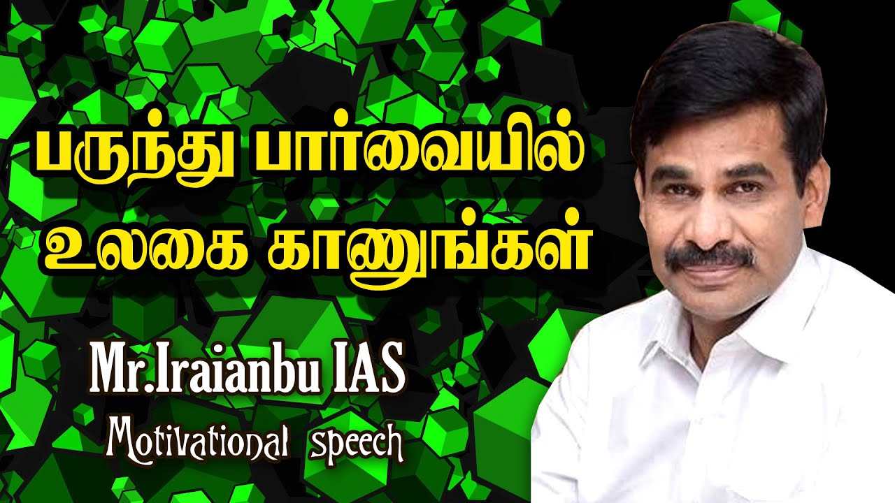 பருந்து பார்வையில் உலகை காணுங்கள் | Mr.Iraianbu IAS Motivational Speech |