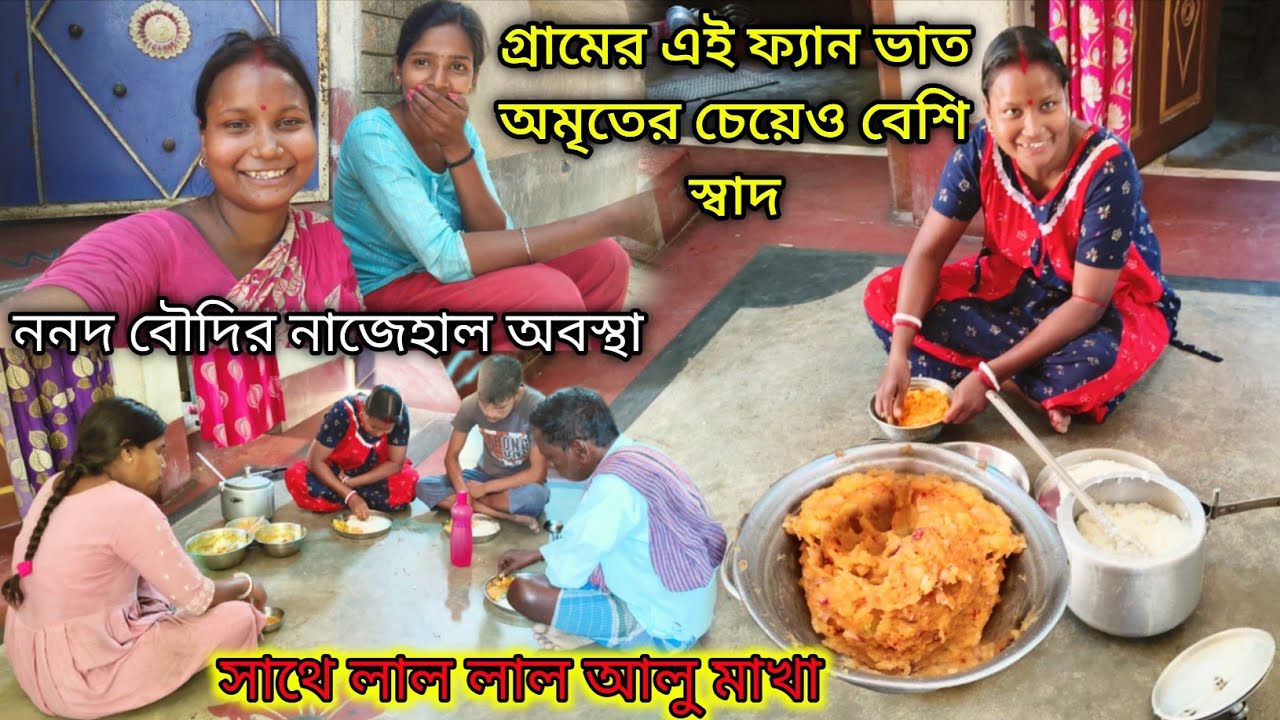 গ্রাম বাংলার ফ্যান ভাত অমৃতের চেয়েও বেশি স্বাদ সাথে লাল আলু মাখা ! ননদ বৌদির নাজেহাল অবস্থা #recipe