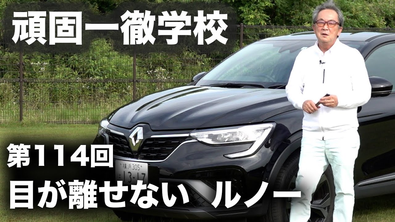 頑固一徹学校 第114回『目が離せない　ルノー』