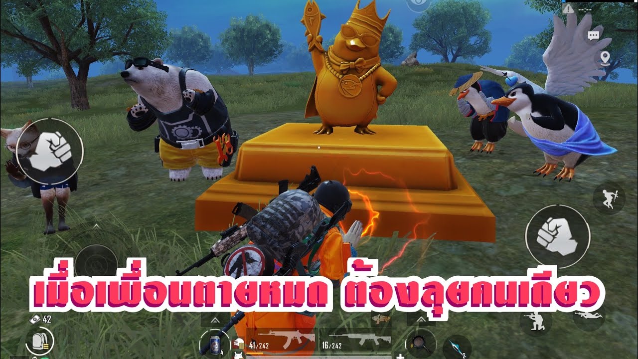 PUBG MOBILE โดนเพื่อนทิ้งให้เล่นคนเดียว