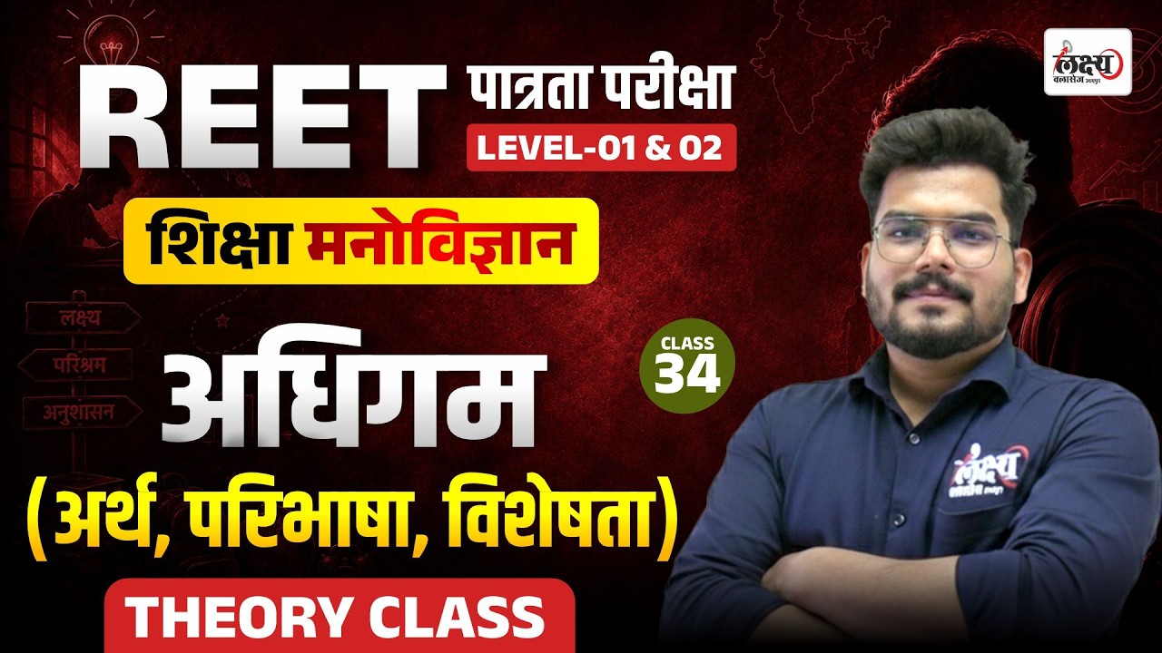 REET Psychology Classes 2026 | अधिगम (Learning) |Reet Patrata Level 01 & 02 Psychology Classes | #34
