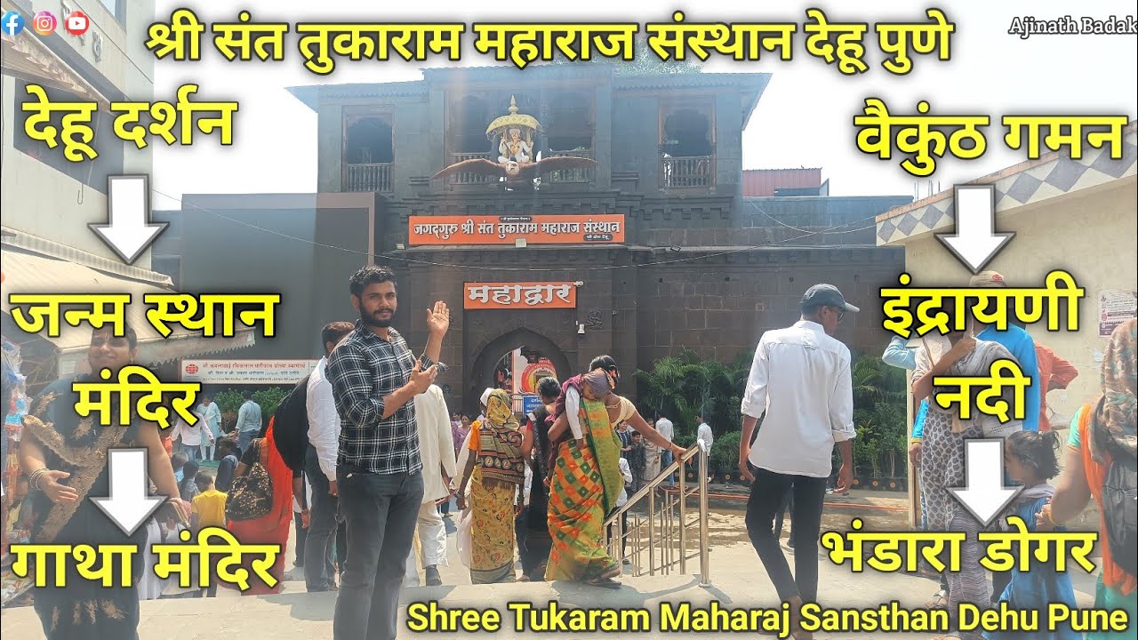 संत तुकाराम महाराज देहू पुणे | जन्म स्थान | गाथा मंदिर | वैकुंठ गमन | इंद्रायणी नदी | भंडारा डोंगर