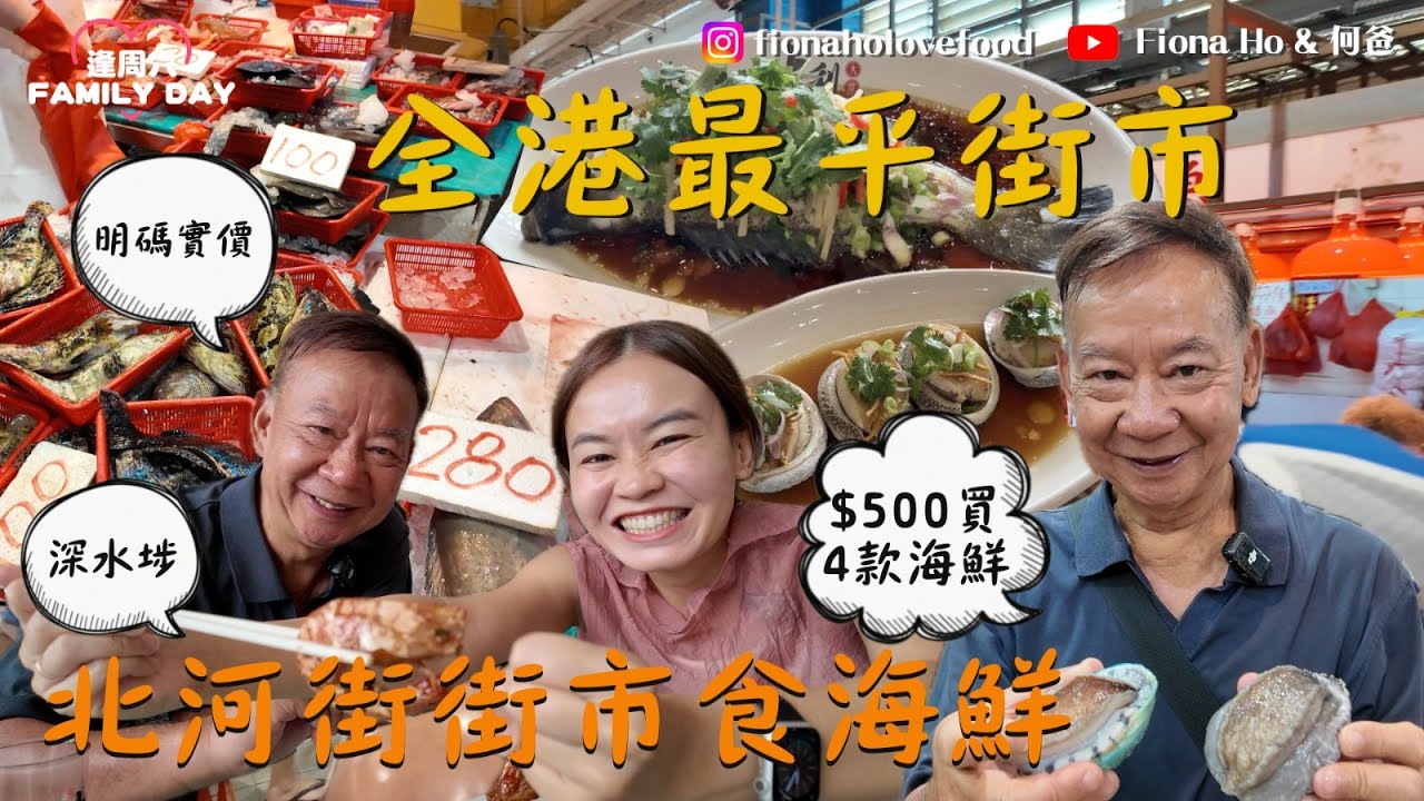 #fiona何爸｜深水埗食海鮮 全港最便宜北河街街市 人迫人似行花市 明碼實價分門別類 $500買4種海鮮拎上熟食市場加工 點分南非同澳洲鮑魚 加工費最平$60起