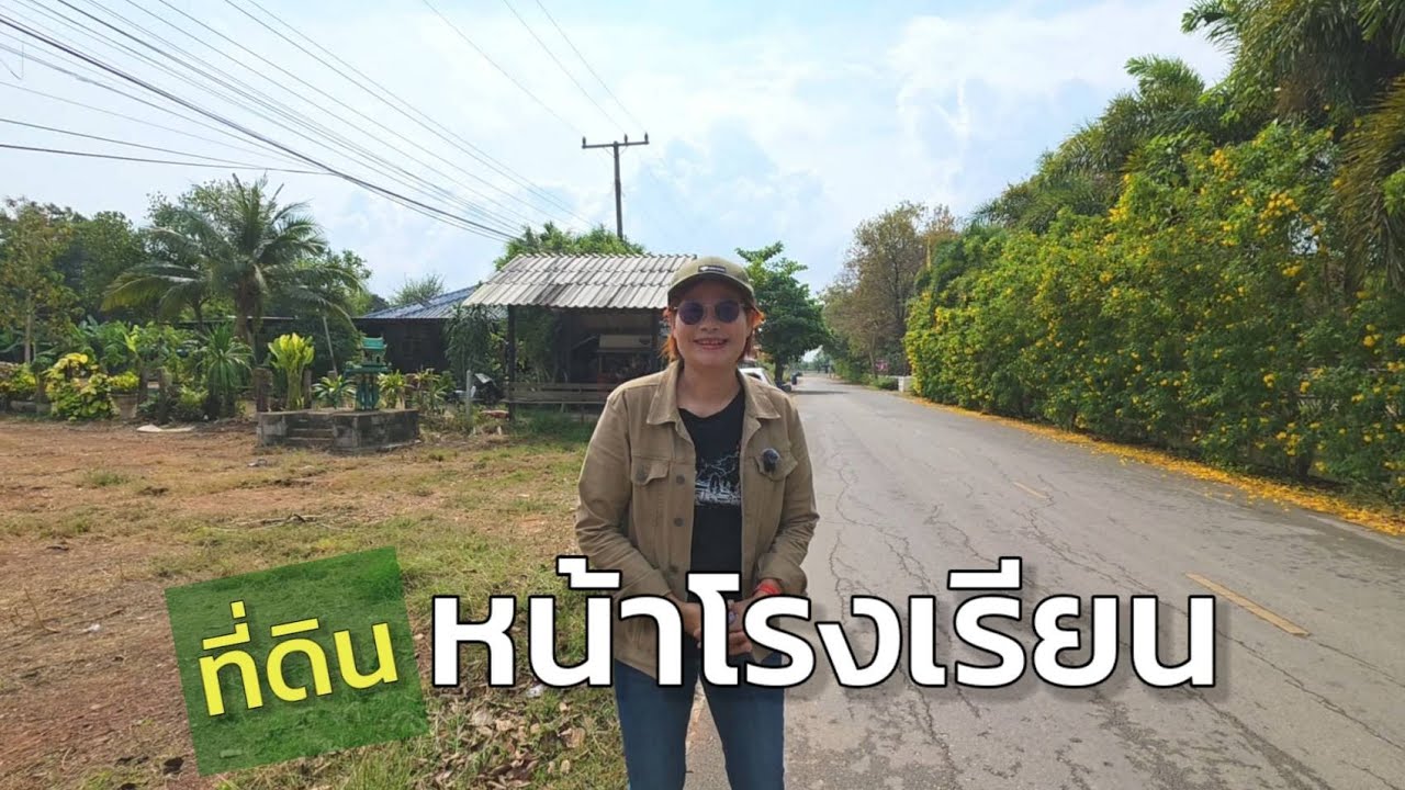 ที่ดินทำเลหน้าโรงเรียน ค้าขายได้ เป็นที่อยู่อาศัยก็ดี 1ไร่ถ้วน