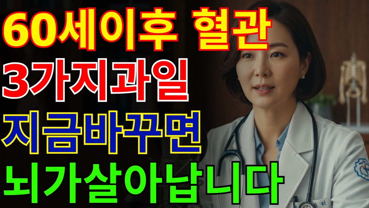 치매와 뇌경색 막는 핵심 과일 3가지! 혈관 건강 지키는 방법 | 전문가가 전하는 뇌 건강 비법 | 뇌경색 예방 | 전조증상