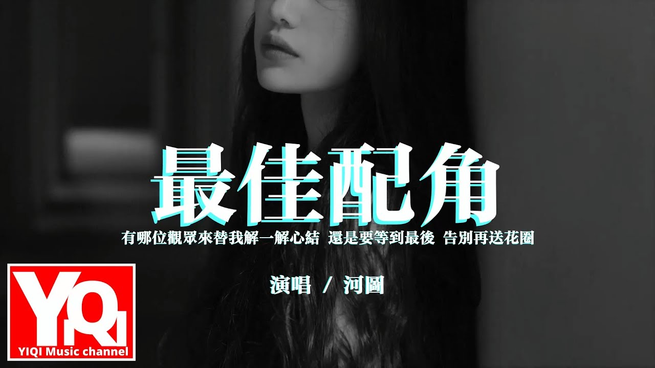 河图 - 最佳配角『有哪位观众来替我解一解心结，还是要等到最后 告别再送花圈。 』【动态歌词/Vietsub/Pinyin Lyrics】