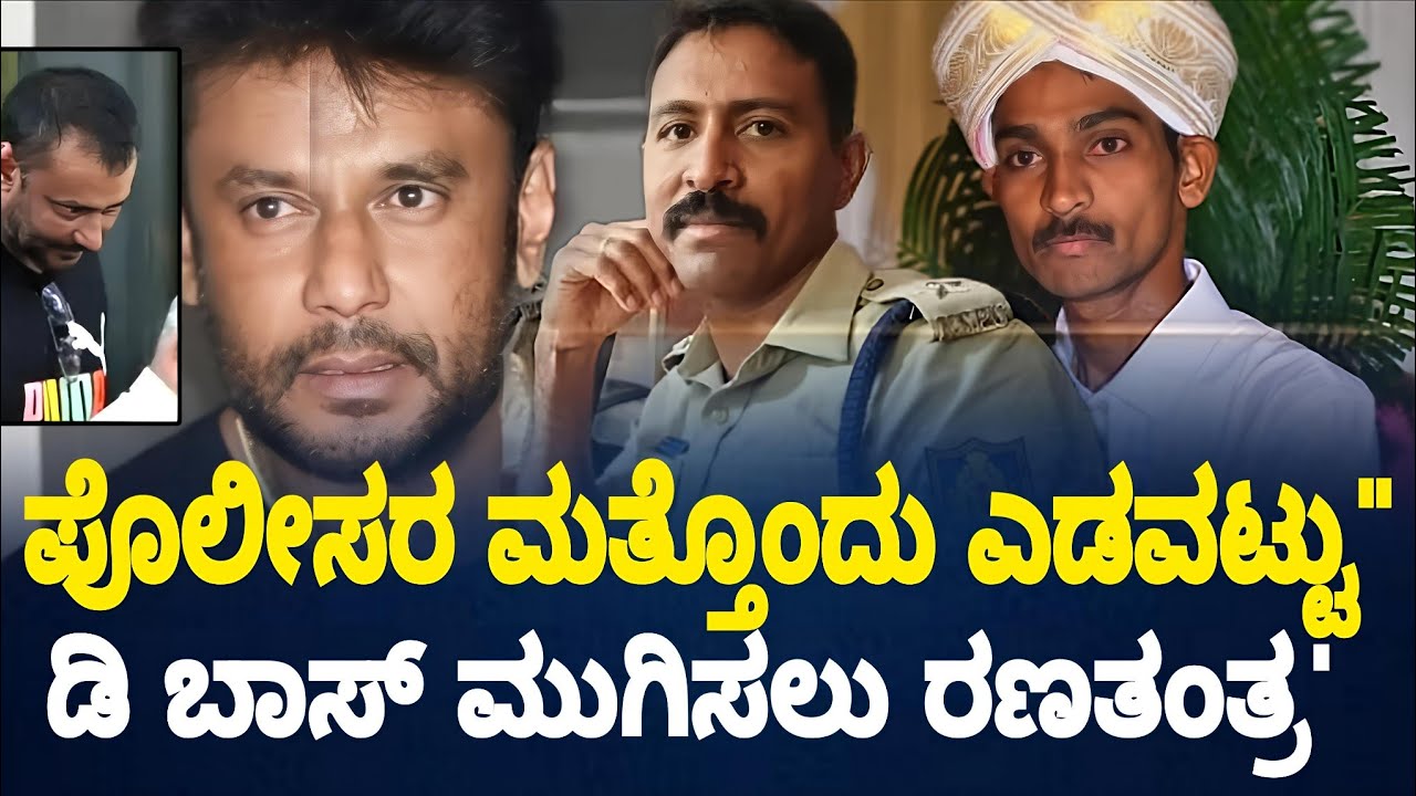Darshan Case' ಪೊಲೀಸರು ಮತ್ತೊಂದು ಎಡವಟ್ಟು' ವೀಟ್ನೆಸ್ ರೌಡಿಶೀಟರ್ ಶಿವು
