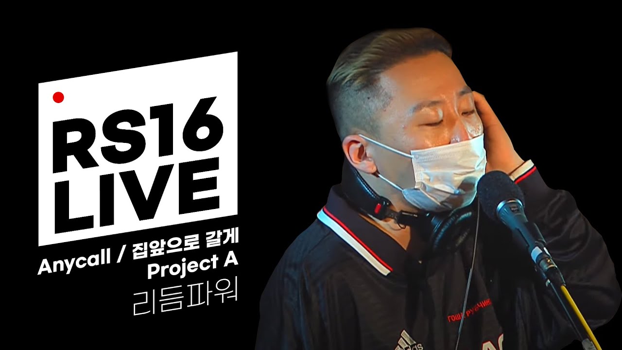리듬파워_ Anycall / 집앞으로 갈게 / Project A [박원의 키스 더 라디오]｜KBS 200903 방송
