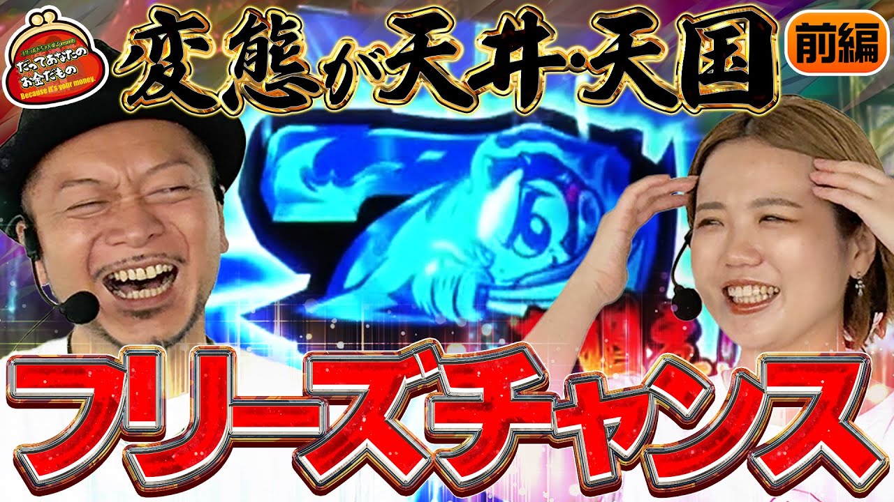 朝イチから超チャンス!! 吉宗の激レア展開に大興奮!! 【だってあなたのお金だもの#153】 嵐×森本レオ子 スマスロ吉宗[パチスロ]