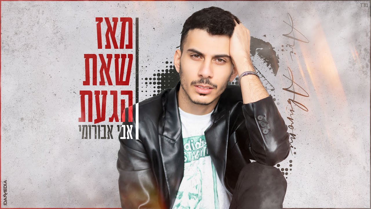 אבי אבורומי - מאז שאת הגעת | Meaz Sheat Hegat