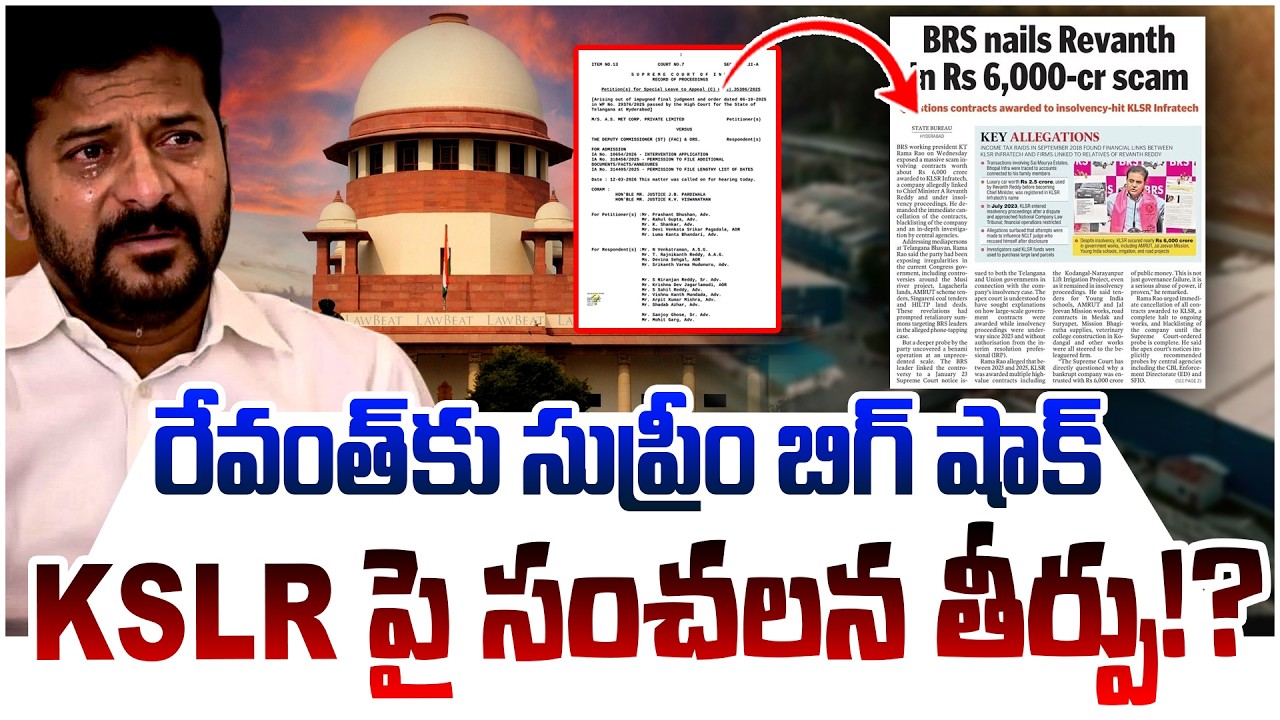 రేవంత్ కు సుప్రీం బిగ్ షాక్!? | Supreme Court Big Shock To Revanth Reddy | KSLR Infra | KTR