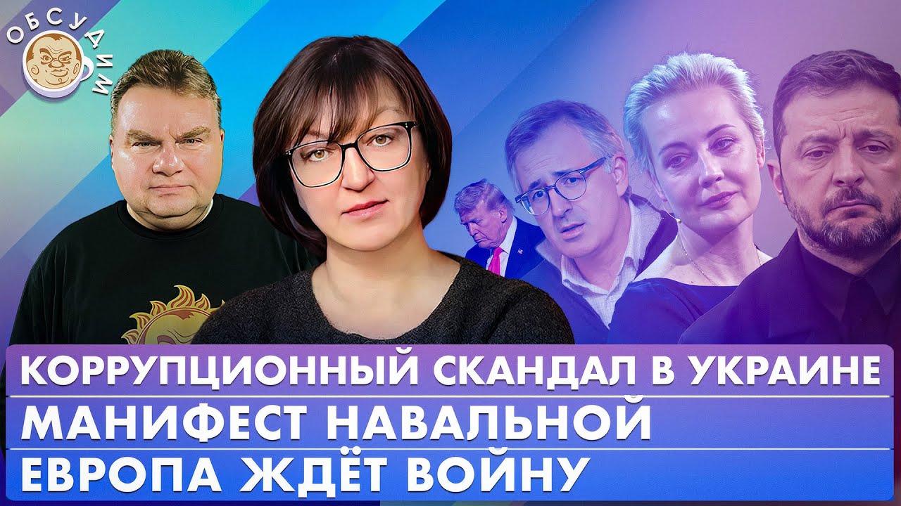 Манифест Навальной, Европа ждет войну, Коррупционный скандал в Украине. Обсудим с Галиной Тимченко