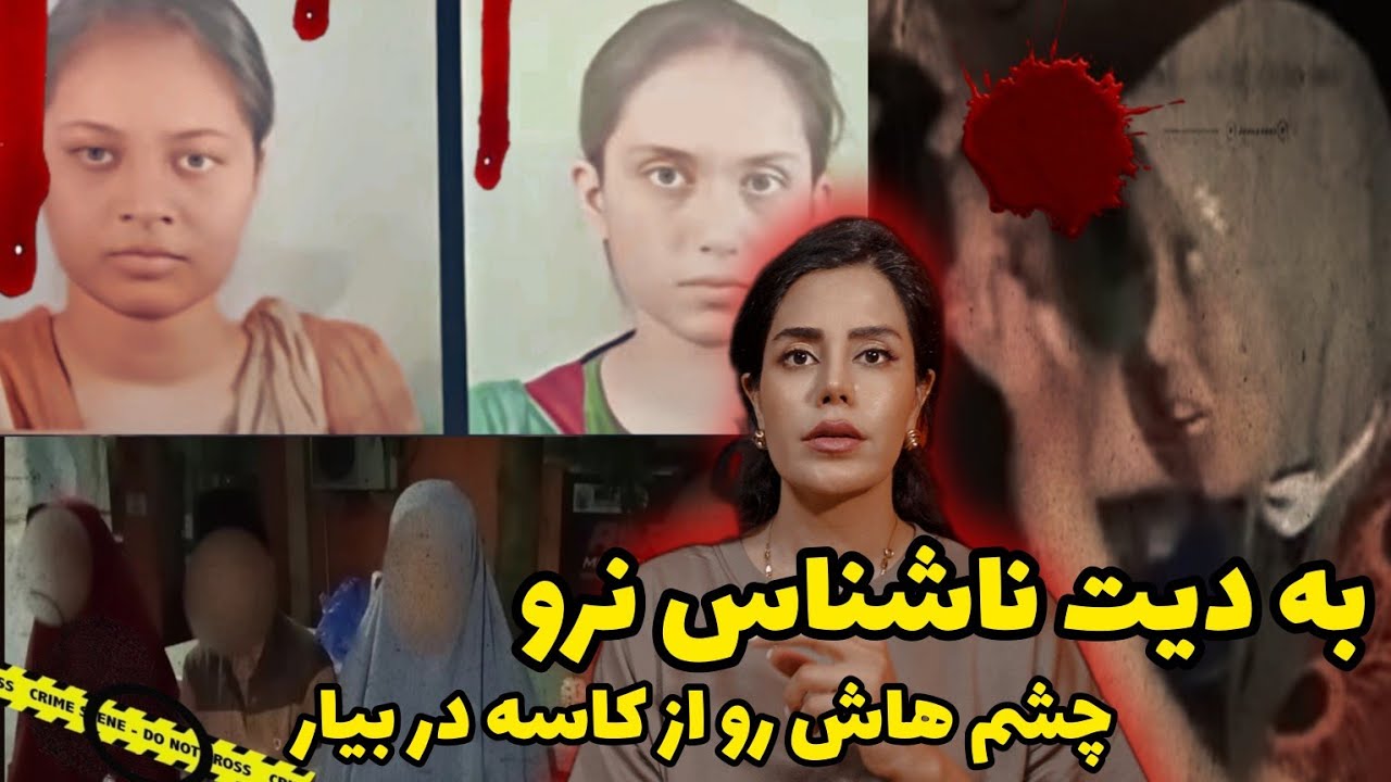 پرونده های جنایی؛در آوردن چشم هاش از کاسه،هیچوقت به دیت ناشناس نرو