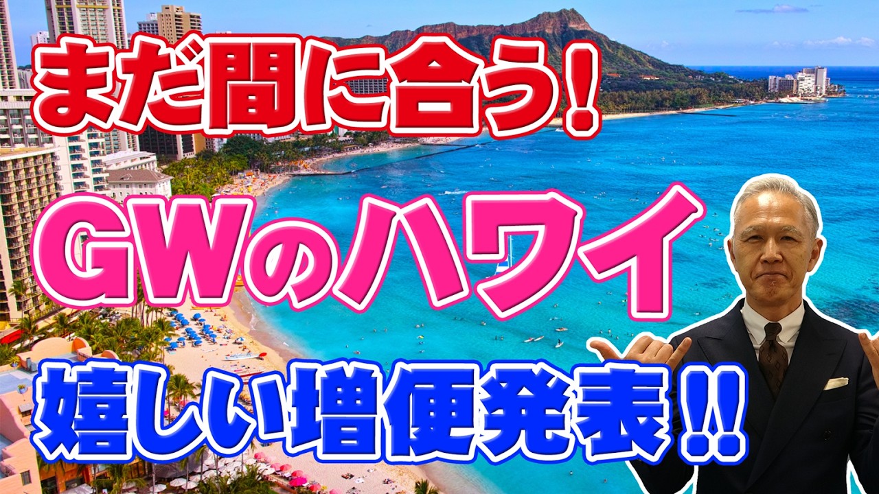 【ハワイ旅行】まだ間に合う！GWのハワイ旅行航空券情報と最新ハワイ情報をお届けします