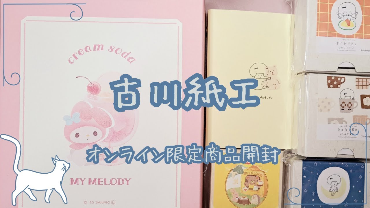 古川紙工オンラインショップオンライン限定商品購入品 開封紹介【mizutamaさんバインダー はんこ サンリオ マイメロディBOXほか】