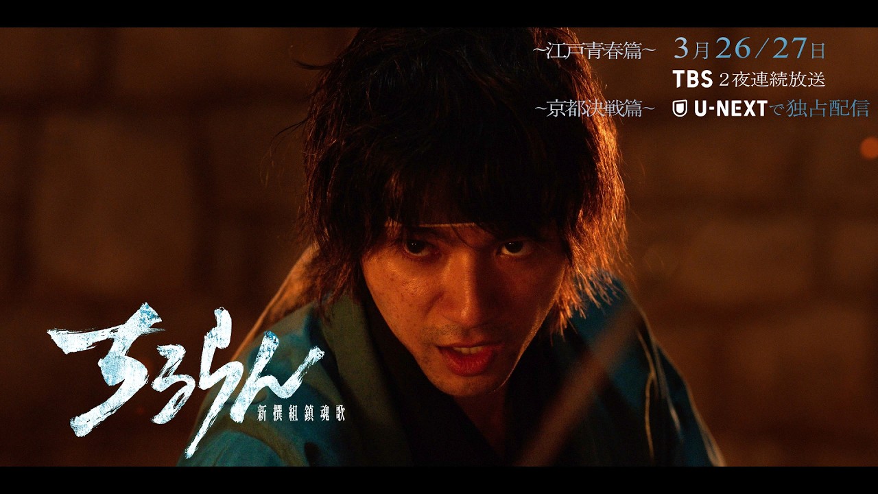 『ちるらん 新撰組鎮魂歌』ロングティザー　3月26日､27日 2夜連続放送/配信 【TBS/U-NEXT】