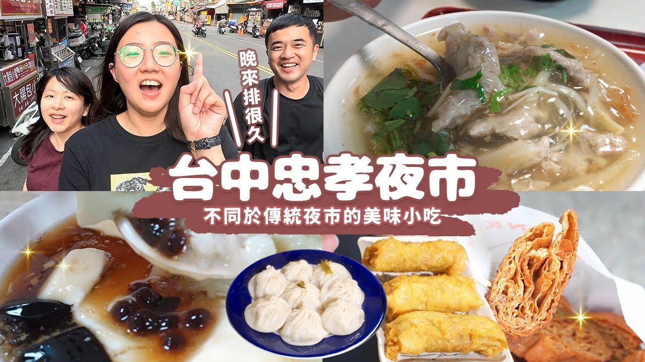 【忠孝夜市美食】這美味絕對超過100分！不同於傳統夜市的特色小吃，外酥內軟炸豆皮、咦？竟然有綠色的豆花、吃炸雞嘴巴都是湯 太Juicy啦